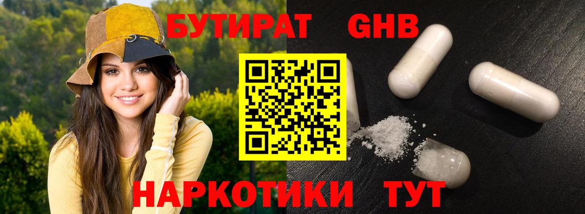 БУТИРАТ 1.4BDO Ачинск